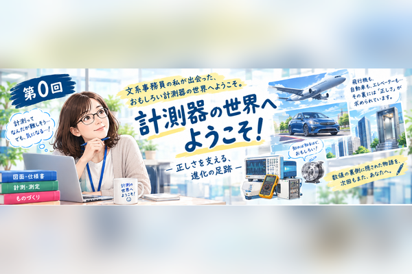 第0回：計測器の世界へようこそ