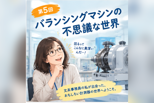 第5回　機械にも整体が必要？ <br>—バランシングマシンが守る、回転の健康