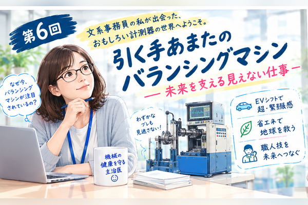 第6回 引く手あまたのバランシングマシン<br>——未来を支える見えない仕事