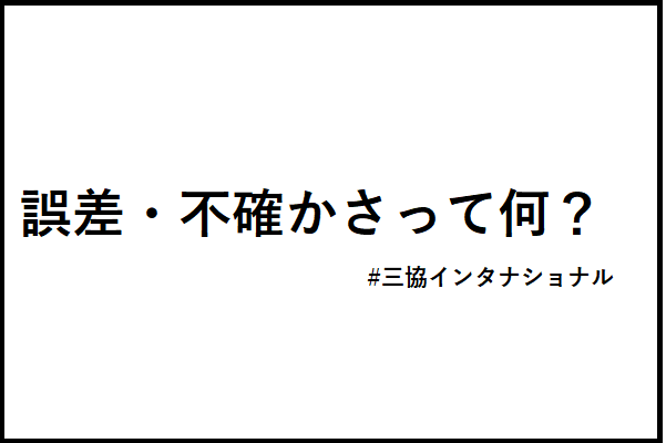 誤差・不確かさって何？