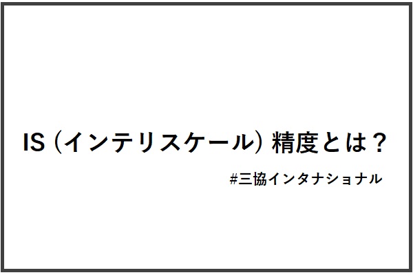 IS (インテリスケール) 精度とは？　|　Mensor 測定仕様