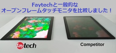 Faytechのタッチパネルモニタ【オプティカルボンディング】とは